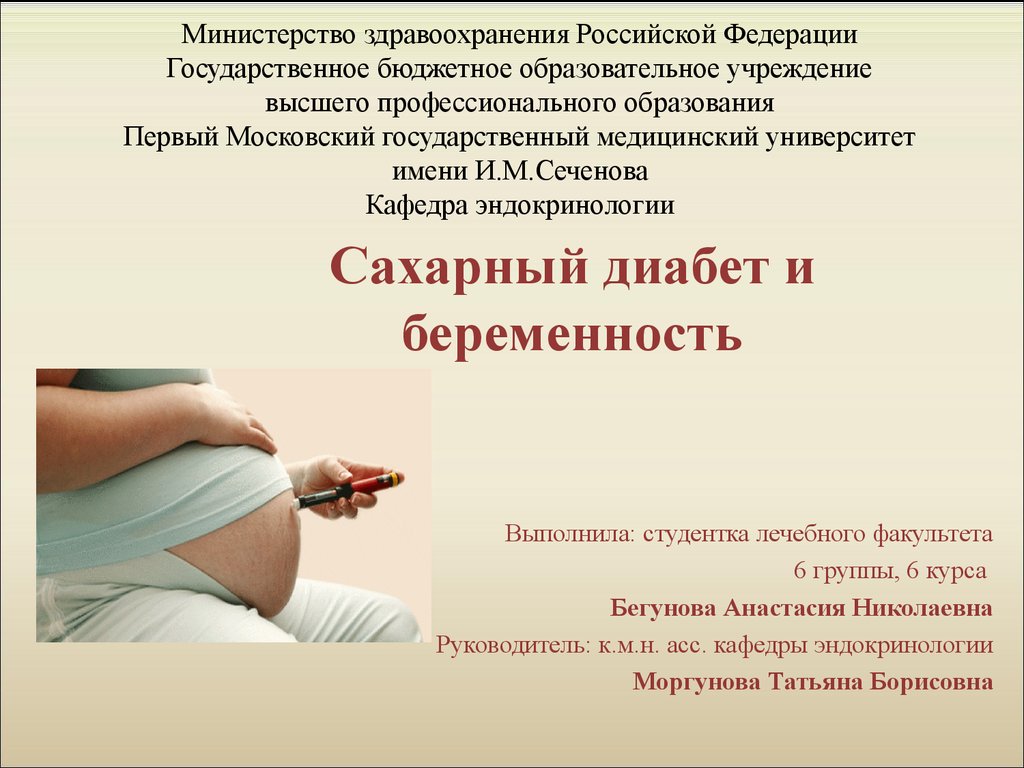 Влияние сахарного диабета на процесс планирования беременности